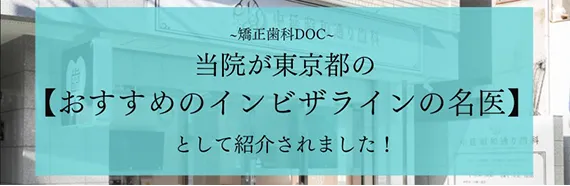 東京都おすすめのインビザラインの名医